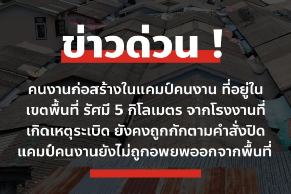 อีกหนึ่งคำถามต่อหายนะที่บางพลี : ชีวิตแรงงานข้ามชาติมีคุณค่าเท่ากับชีวิตของประชาชนไทยใช่หรือไม่ ? 