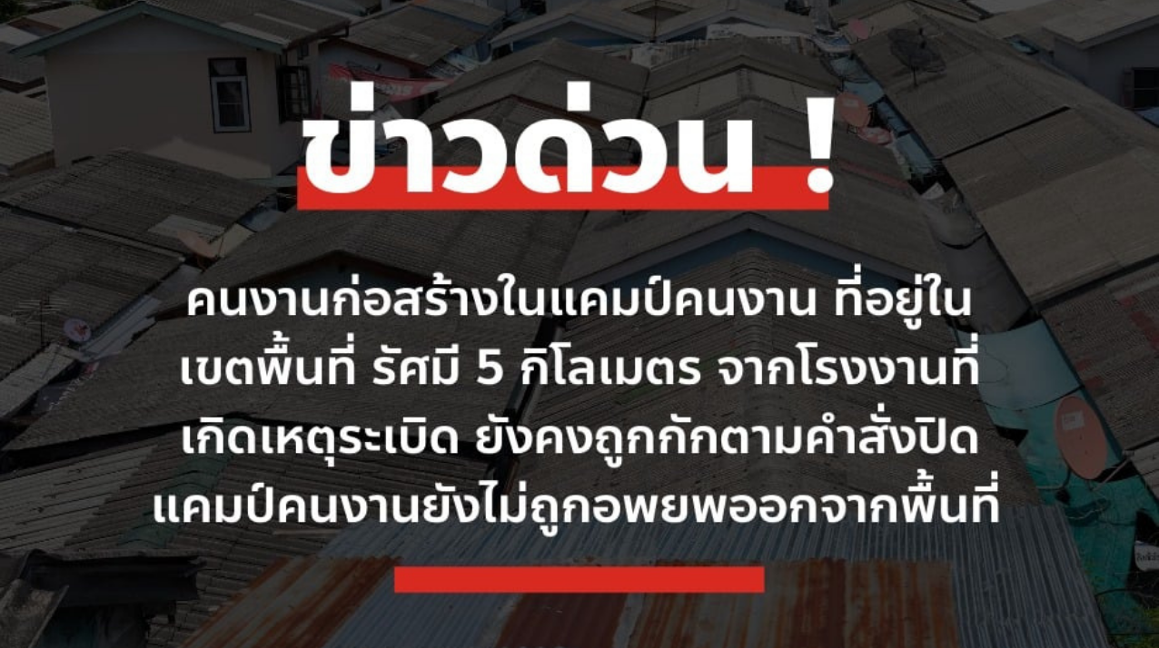 อีกหนึ่งคำถามต่อหายนะที่บางพลี : ชีวิตแรงงานข้ามชาติมีคุณค่าเท่ากับชีวิตของประชาชนไทยใช่หรือไม่ ? 