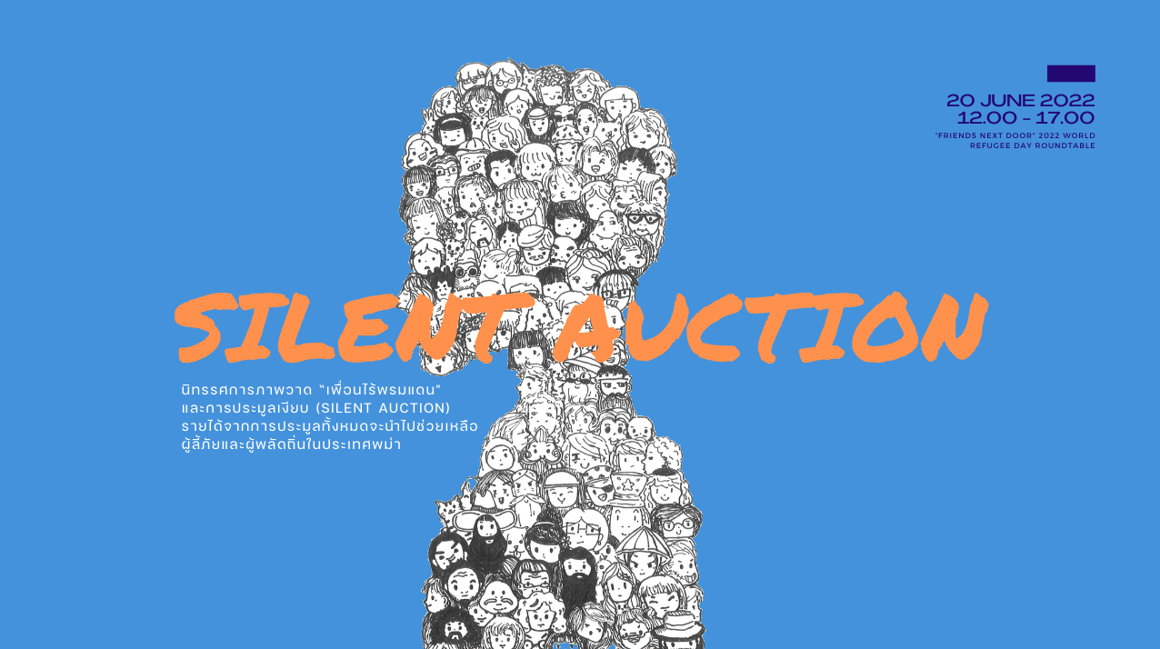 ประมูลไร้เสียง (Silent Auction) เพื่อช่วยเหลือผู้พลัดถิ่นในประเทศพม่า ผู้ลี้ภัย และโรงเรียนแรงงานข้ามชาติ