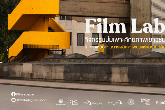 ประกาศผลโครงการ Film Lab