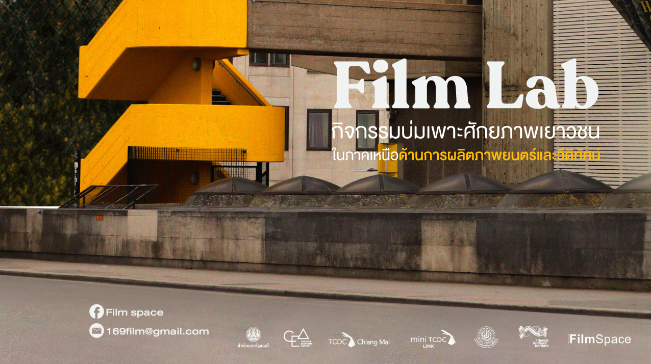 ประกาศผลโครงการ Film Lab